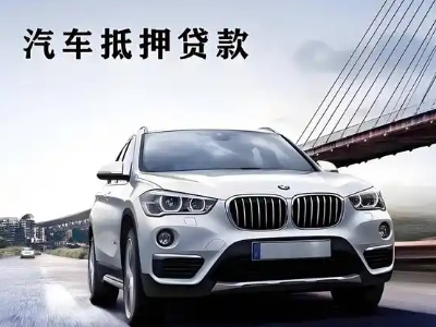 珠山车抵贷如何办理押车和不押车?